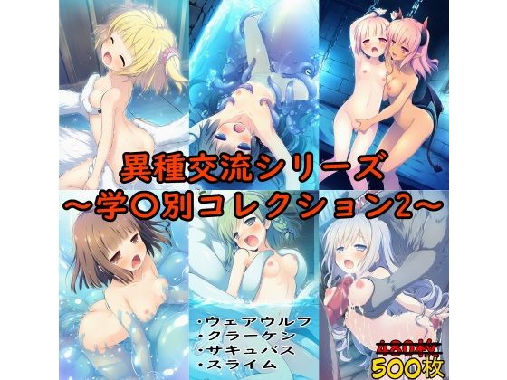 異種交流シリーズ〜学〇別コレクション2〜