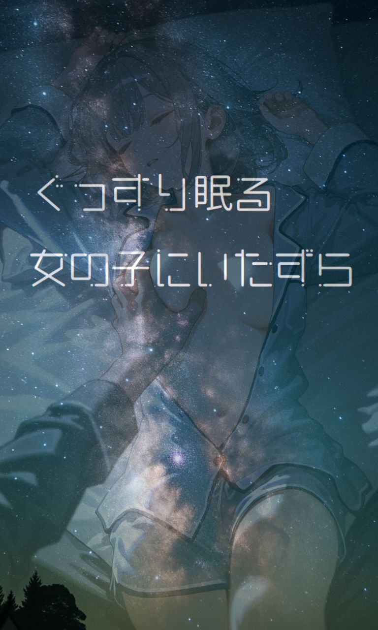 サンプル画像1:すいみんかんVol1 〜寝てるだけの女子に好き勝手し放題！〜(えすおー) [d_631747]