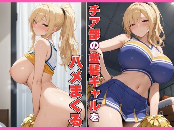 チア部の金髪ギャルをハメまくる