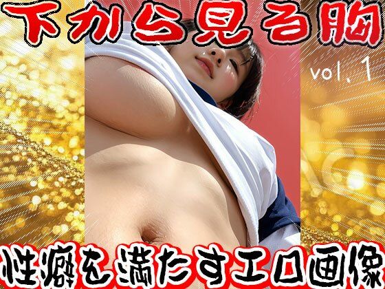【フェチ】下から見る胸 1 画像1