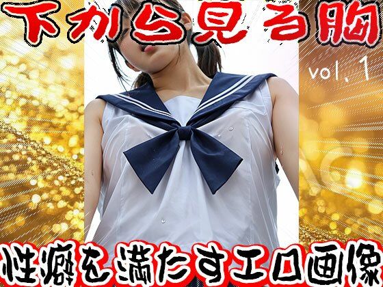 サンプル画像5:【フェチ】下から見る胸 1(少女天国) [d_631751]