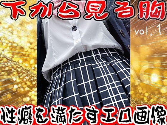 サンプル画像6:【フェチ】下から見る胸 1(少女天国) [d_631751]