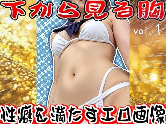 【フェチ】下から見る胸 1 画像7