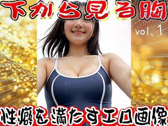 【フェチ】下から見る胸 1 画像8