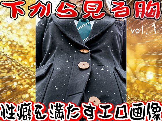 【フェチ】下から見る胸 1 画像10
