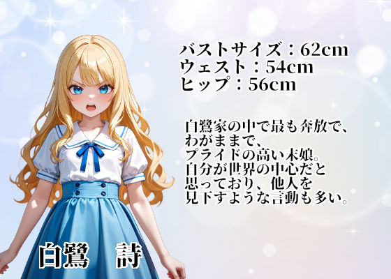 無垢なる令嬢詩をシゴキ倒せ【白鷺家末娘  陥落記録】 画像1
