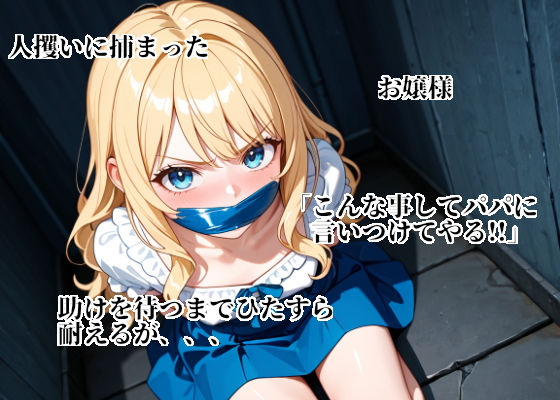 サンプル画像2:無垢なる令嬢詩をシゴキ倒せ【白鷺家末娘  陥落記録】(ZENRA映像) [d_631767]