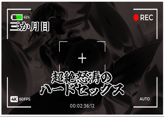 無垢なる令嬢詩をシゴキ倒せ【白鷺家末娘  陥落記録】 画像7