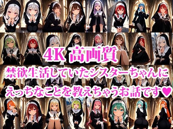 とある協会の禁欲シスターちゃんにエッチなことを教えちゃうお話 画像1