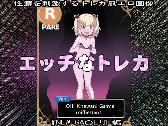 サンプル画像1:【同人CG集】エッチなトレカ〜『NEW GA○E！』編1(同人天国) [d_631786]
