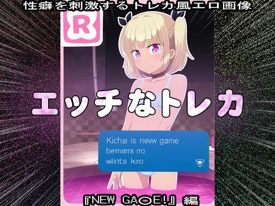 サンプル画像2:【同人CG集】エッチなトレカ〜『NEW GA○E！』編1(同人天国) [d_631786]