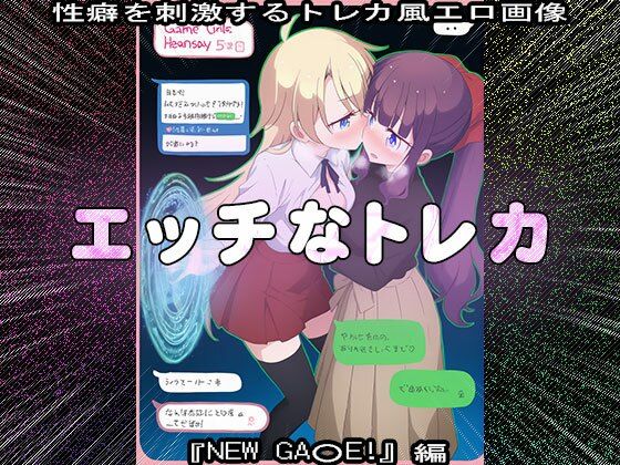 【同人CG集】エッチなトレカ〜『NEW GA○E!』編1 画像3