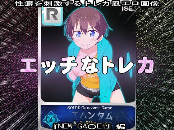 サンプル画像4:【同人CG集】エッチなトレカ〜『NEW GA○E！』編1(同人天国) [d_631786]