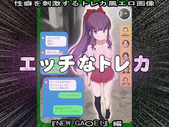 【同人CG集】エッチなトレカ〜『NEW GA○E!』編1 画像6