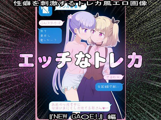 【同人CG集】エッチなトレカ〜『NEW GA○E!』編1 画像8