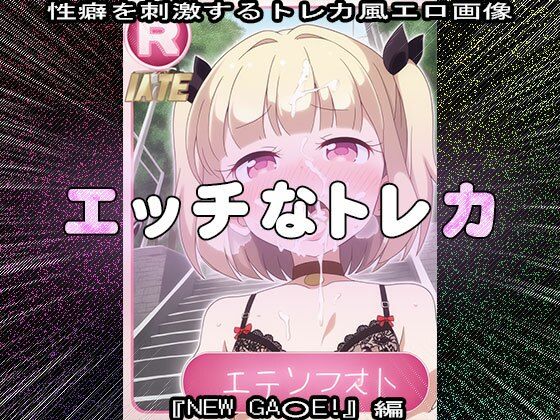 【同人CG集】エッチなトレカ〜『NEW GA○E!』編1 画像10