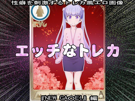 【同人CG集】エッチなトレカ〜『NEW GA○E!』編1【同人天国】