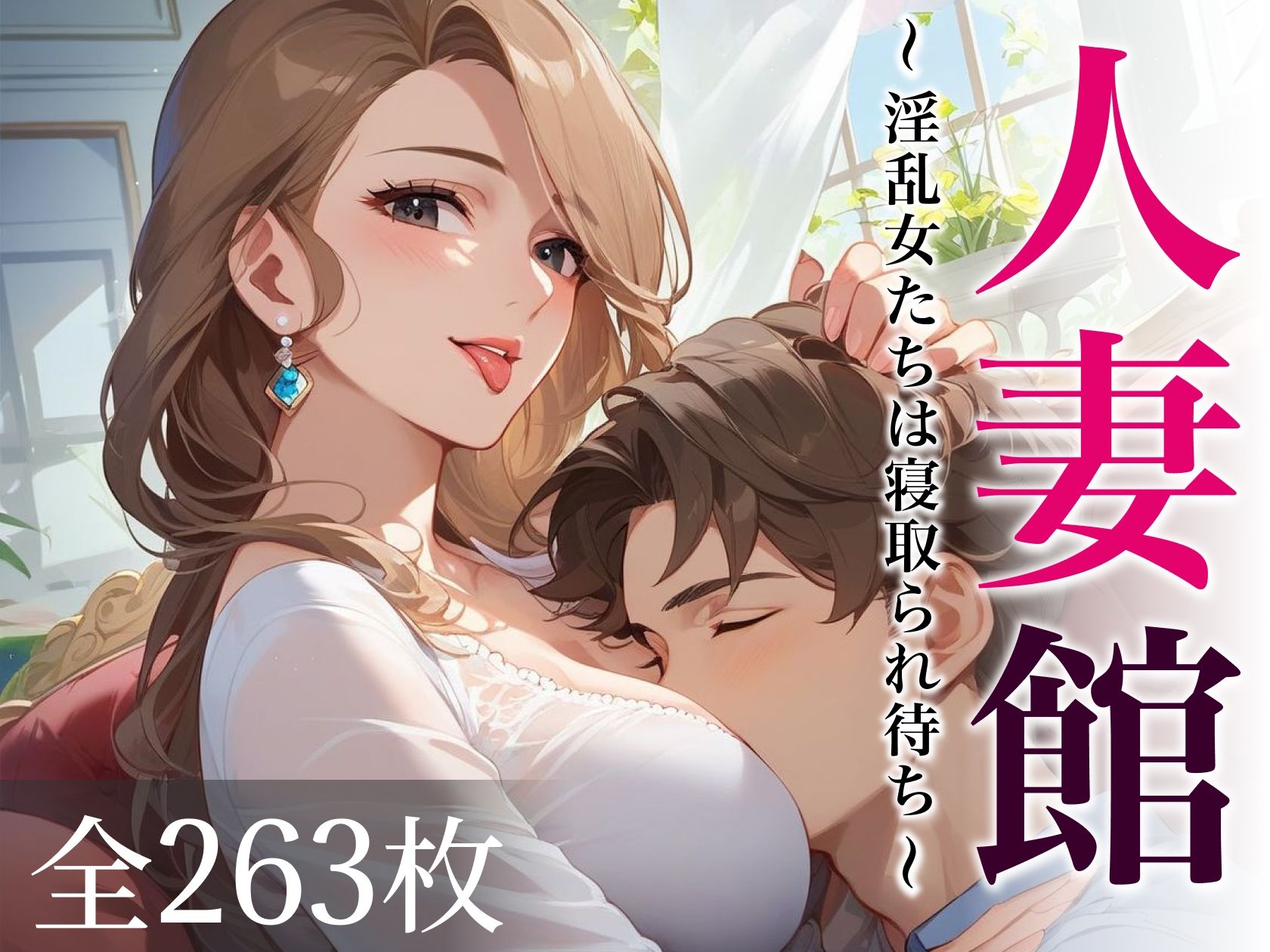 サンプル画像1:人妻館〜淫乱女たちは寝取られ待ち〜(あいすめろんぱん) [d_631796]