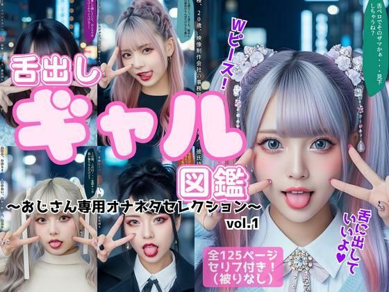 ニヤけながらジッと見つめてくる・・・その表情【舌出し渋谷ギャル図鑑～おじさん専用オナネタセレクション～vol.1】　by　あらぶるま18＋