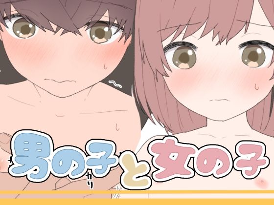 【男の子と女の子】ちなちな