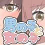 男の子と女の子