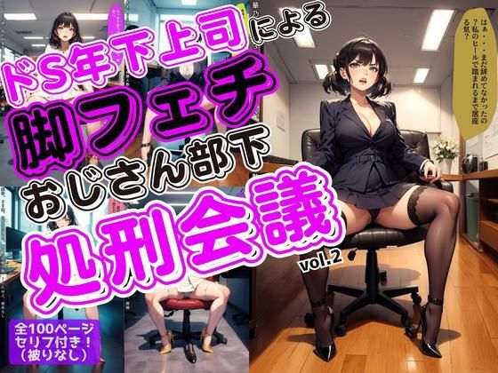きっと気づかれていることも【ドS年下上司による脚フェチおじさん部下処刑会議vol.2】　by　あらぶるま18＋（二次元）