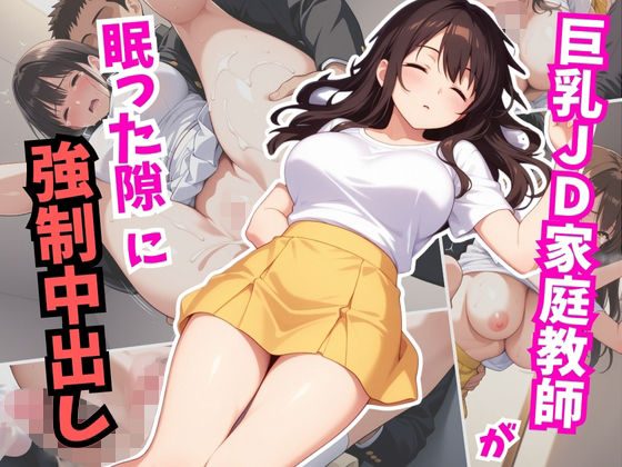 巨乳JD家庭教師が眠った隙に強●中出し