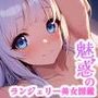 魅惑のランジェリー美女図鑑 vol.2