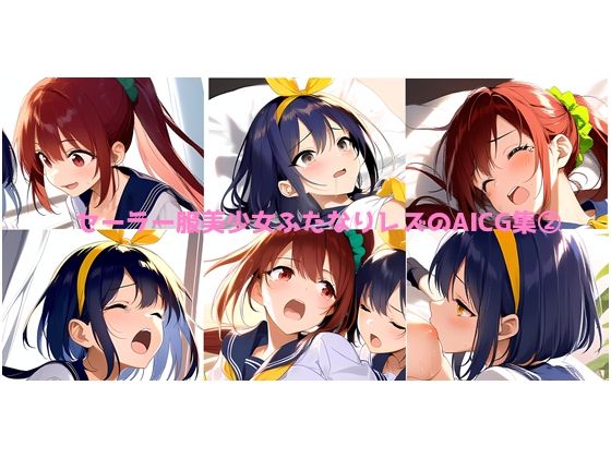 セーラー服美少女ふたなりレズのAICG集 2
