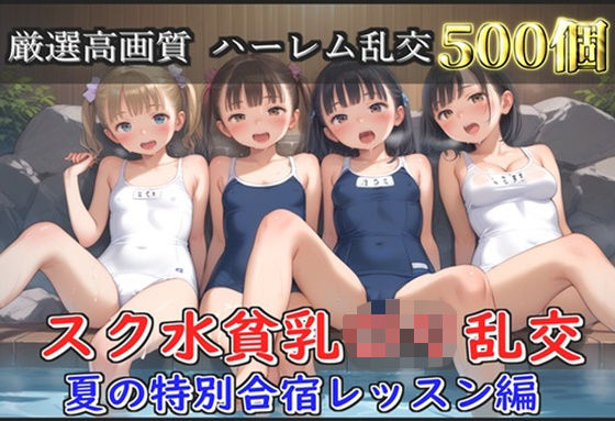 【新作価格】【豪華特典あり】つるぺたスク水ロリハーレム 夏の特別強化合宿レッスン編【500個】
