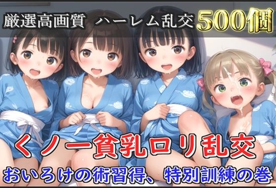 【新作価格】【豪華特典あり】くノ一つるぺたロリ乱交 おいろけハーレムの術習得、特別指導の巻【500個】【ロリロリ専科】
