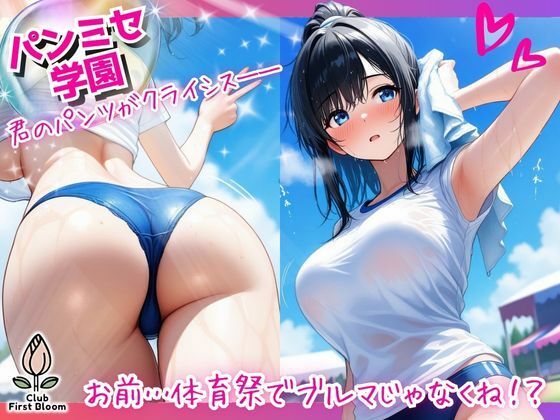 パンミセ学園【体育祭編】〜お前…体育祭でブルマじゃなくね!?〜【つぼみ開花クラブ】