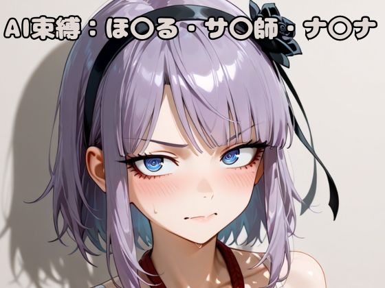 AI束縛:ほ〇る・サ〇師・ナ〇ナ
