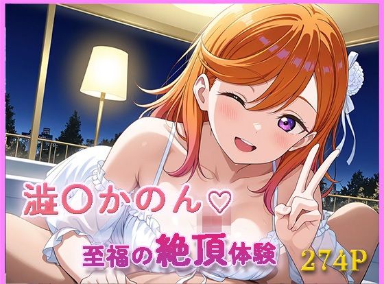 ラ〇ライブ！  〇〇かのん【目が合うだけで催●支配】至福の絶頂体験【【みんなで育てるサークル】ルミニズム開始】