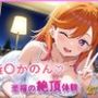 ラブライブ！〇〇かのん【目が合うだけで催●支配】至福の絶頂体験
