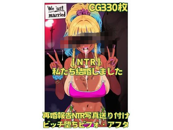 d_631916｜【NTR】私たち結婚しました【おさかなの泉】