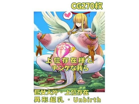 【無料エロ漫画】上位存在様とチンケな我ら(おさかなの泉) d_631918