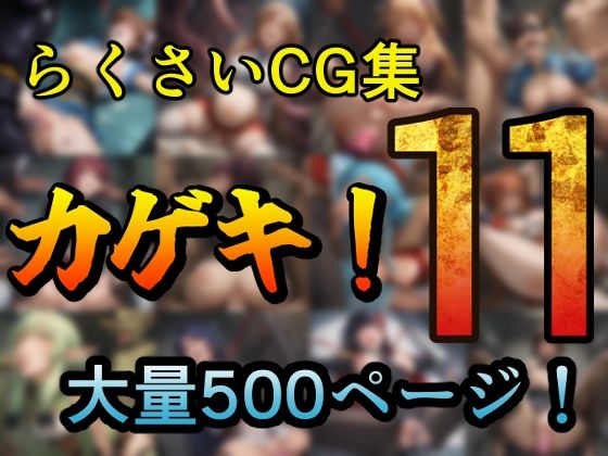 カゲキ！11 らくさいCG集【らくさい】
