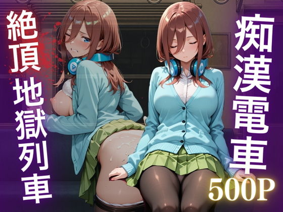痴●五等分の花嫁 ―中野三久、電車の悪夢―【NEXTAI】