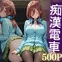 痴●五等分の花嫁 ―中野三久、電車の悪夢―