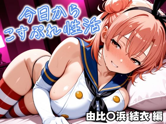 今日からコスプレ性活 由比〇浜 結衣編