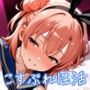 今日からコスプレ性活 由比〇浜 結衣編