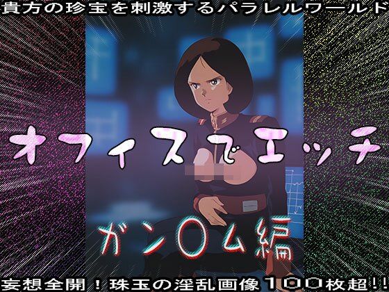 サンプル画像2:【同人CG集】オフィスでエッチ〜ガン○ム編(同人天国) [d_631969]