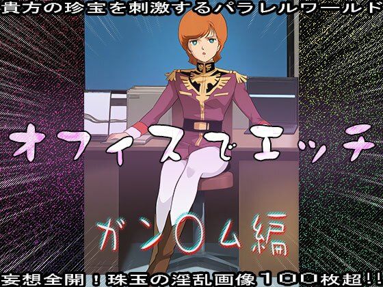 【同人CG集】オフィスでエッチ〜ガン○ム編 画像3