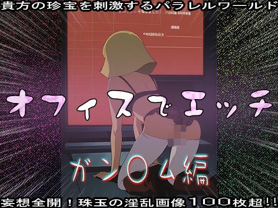 サンプル画像4:【同人CG集】オフィスでエッチ〜ガン○ム編(同人天国) [d_631969]