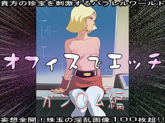 サンプル画像5:【同人CG集】オフィスでエッチ〜ガン○ム編(同人天国) [d_631969]