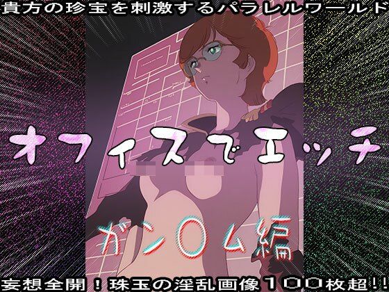 【同人CG集】オフィスでエッチ〜ガン○ム編 画像6