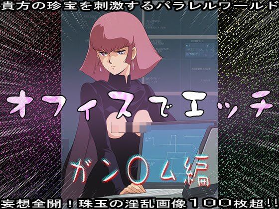 【同人CG集】オフィスでエッチ〜ガン○ム編 画像7
