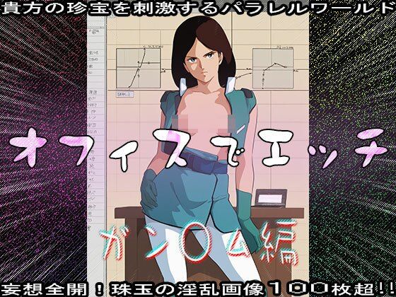 【同人CG集】オフィスでエッチ〜ガン○ム編 画像8