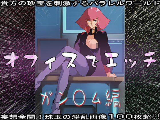 【同人CG集】オフィスでエッチ〜ガン○ム編 画像9